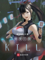 随身三国KILL