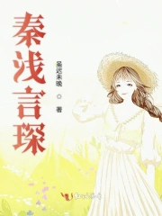秦浅言琛