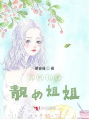 我的七个靓女姐姐