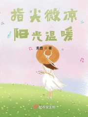 指尖微凉，阳光正好