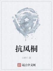抗风桐