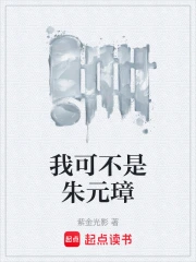 我可不是朱元璋